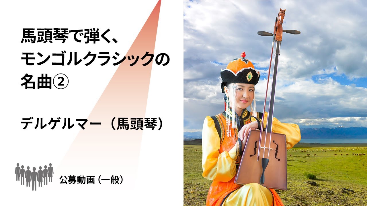 新潟県文化祭2021】デルゲルマー（馬頭琴） モンゴルクラシックの名曲