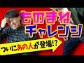 ものまねチャレンジでまさかのアノ人が登場ｗｗｗ【乱入】