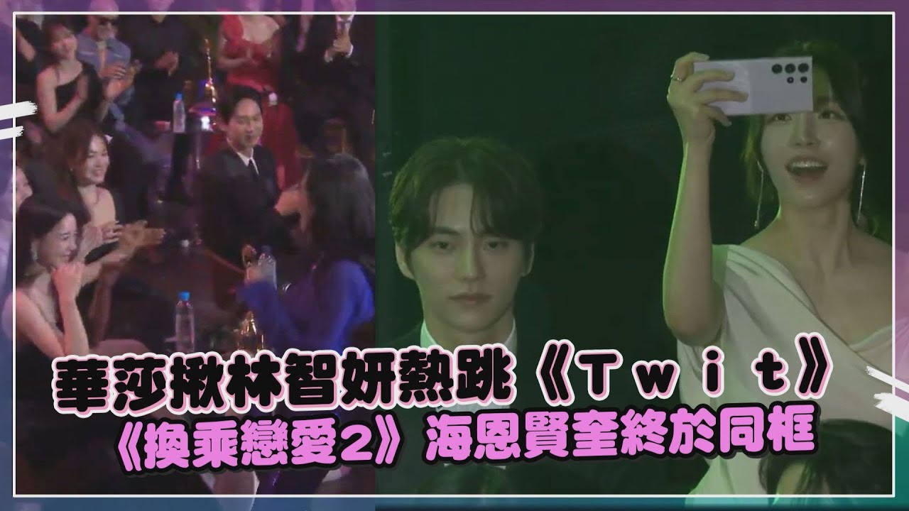 【電視青龍獎】海恩賢奎小情侶終於同框!!   華沙性感熱跳《Maria》D.O.看傻眼