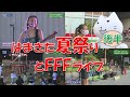 【はまきた夏祭り/FFFライブ】ハマキタなうTV2022年9月後半号