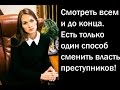 Смотреть всем и до конца!