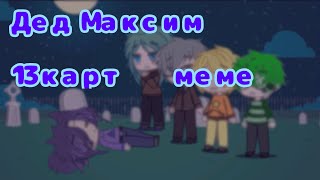 Дед Максим   [13 карт] meme