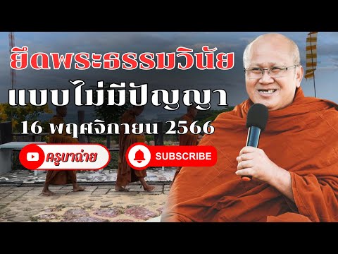 ยึดพระธรรมวินัย แบบไม่มีปัญญา 16/11/66 #พระสิ้นคิด #ครูบาฉ่าย