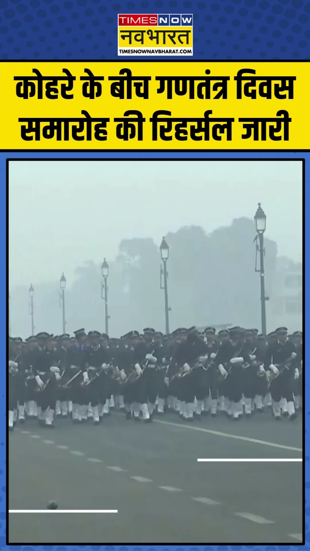 Republic Day Rehearsal | कोहरे के बीच गणतंत्र दिवस समारोह की रिहर्सल जारी | #shorts