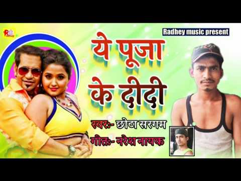 pujwa-ke-didi-पुजवा-के-दीदी-(singer-chhota-sargam-)-song-2019-super-hit-song