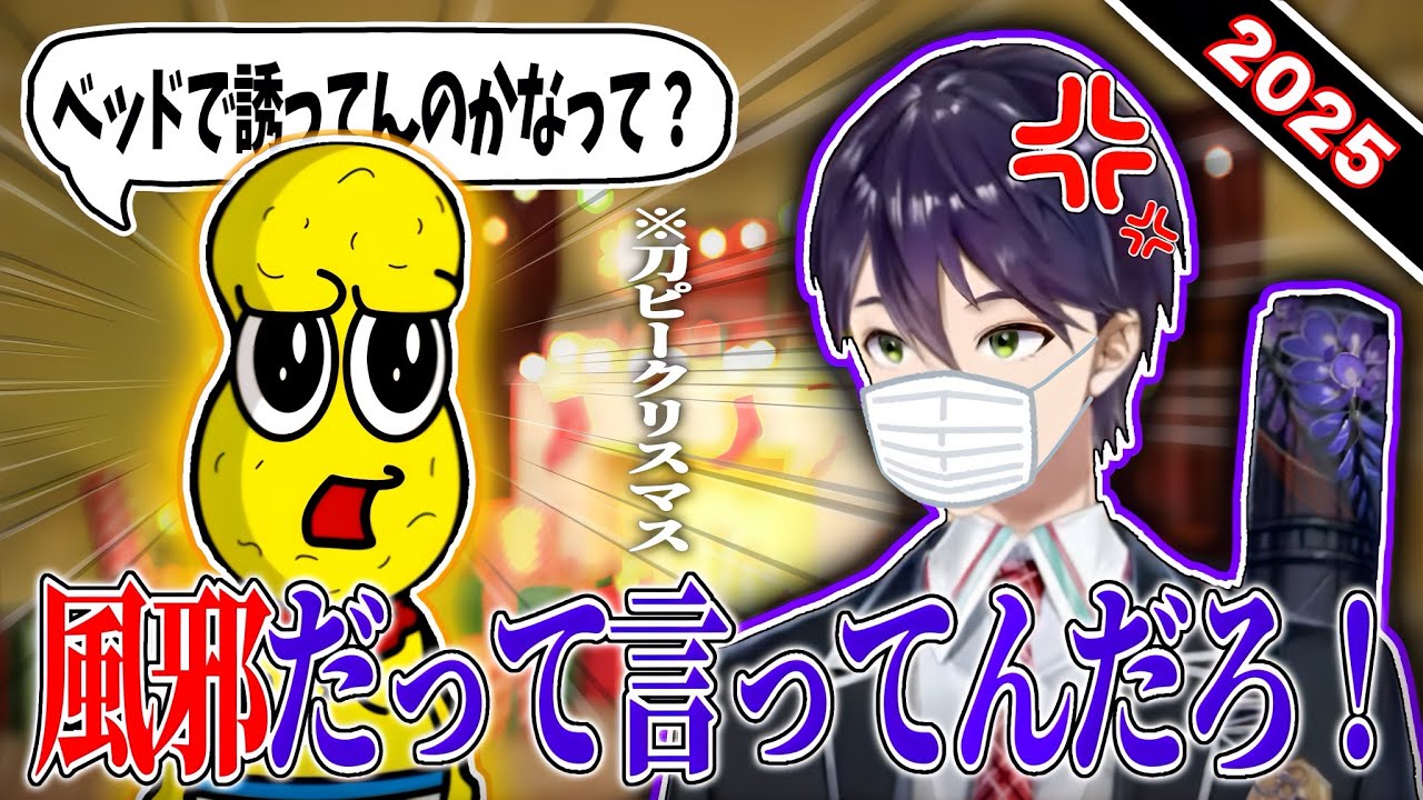 【狂気】相手が風邪でもキモムーブが止まらないピーナッツくん＆今年で最後かとヌカ喜びしてしまう剣持刀也 #刀ピークリスマス