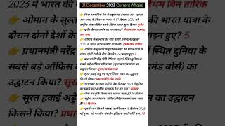 21 December 2023 Current Affairs | Daily Current Affairs | Current Affairs in Hindi shortsvideo