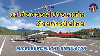 [MSFS2020] นั่งการบินไทยจากแม่ฮ่องสอนไปขอนแก่น #thaiairways #msfs2020