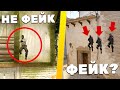 РАЗОБЛАЧЕНИЕ НОВЫХ ФЕЙК МОМЕНТОВ В КС ГО - 52 ЧАСТЬ (CS:GO)