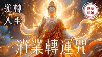 ⚡只需聽就能逆轉人生《消災吉祥神咒》⚠️注意：病痛霉運瞬間清除 100%有效｜吸引力法則，佛教音樂，冥想音樂，能量音樂，顯化，正念冥想