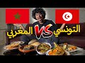 الاكل التونسي ضد الاكل المغربي !! جودي سكايت .....