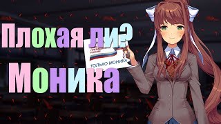 Вся правда о Монике. Doki Doki Literature Club! DDLC