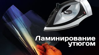 Ламинируем рисунки утюгом без ламинатора