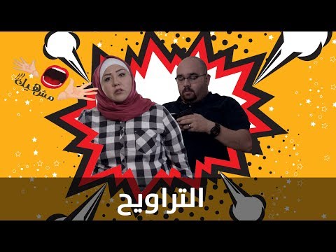 مش هيك تراويح