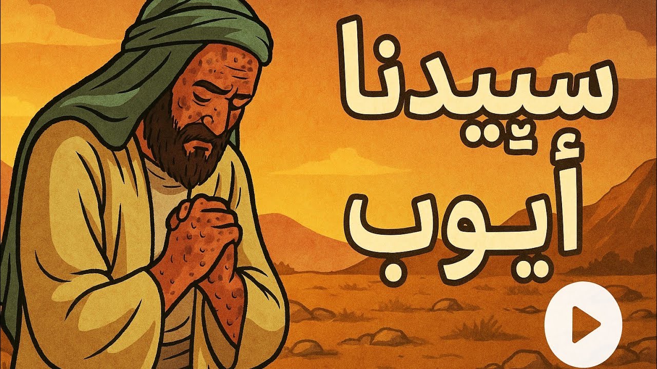 قصه صبر سيدنا ايوب | أعظم ابتلاء وأعظم ثبات - YouTube
