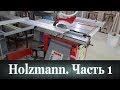 Форматка Holzmann. Часть 1. ТТХ и общее устройство.