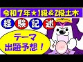 【見逃し厳禁】令和7年はこれが出る?!1級・2級土木「経験記述」テーマ大胆予想!