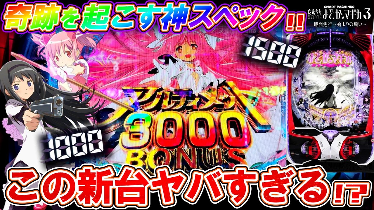 【新台 eまどマギ3】初打ちから鬼ハマり!?奇跡を求めて全ツッパした結果!!!【e魔法少女まどか☆マギカ3 時間遡行～始まりの願い～】【パチンコ実況】【オカパチ】