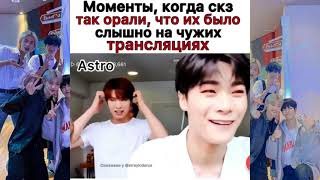 СМЕШНЫЕ МОМЕНТЫ СО STRAY KIDS!!!!!