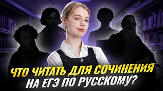 картинка: Список литературы для сочинения на ЕГЭ по русскому на максимум | Умскул
