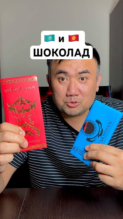 НАШУМЕВШИЙ ШОКОЛАД В КЫРГЫЗСТАНЕ И КАЗАХСТАНЕ ЧТО ЛУЧШЕ ?