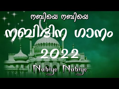 നബിയെ നബിയെ - NABIYE NABIYE SONG 💢 നബിദിന ഗാനം 2022 - RABI UL AWAL 12 💢 MALAYALAM LYRICS 😜