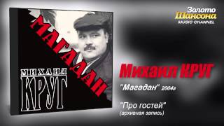Михаил КРУГ - Про гостей (Audio)