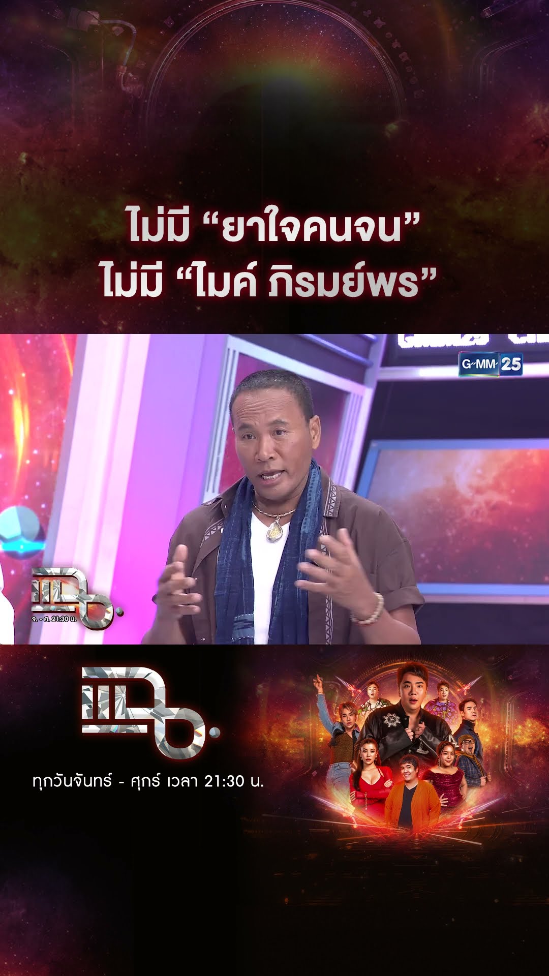 ไม่มี “ยาใจคนจน” ไม่มี “ไมค์ ภิรมย์พร” #Shorts CLIP | แฉ | GMM25