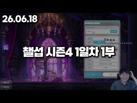 26.06.18 목요일｜챌섭 레테 오픈런 1부