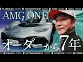 メルセデス AMG ONE】オーダーから7年！F1エンジン搭載の