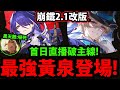 🔴【星穹鐵道】2.1大改版😱『最強黃泉來了！』🔥一起破最新主線🔥一周年特別改版👉新世界匹諾康尼！【天鵝絨裡的惡魔】【2.1版本狂熱奔向深淵】【崩壞：星穹鐵道】Asia服