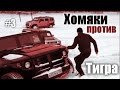 ГАЗ-2330 "Тигр" против Хаммера: ГАЗ Тигр vs Hummer