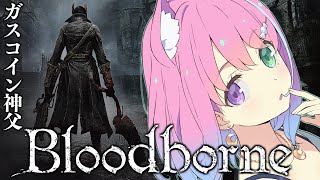 【 Bloodborne 】パリィなし完全初見の『ブラッドボーン』に挑戦してみるのら！＃１【姫森ルーナ/ホロライブ】