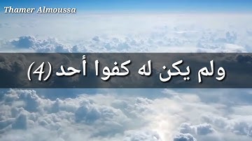 112 Surah Al Ikhlas- تعلم سورة الاخلاص مع ترديد الاطفال للصغار والكبار