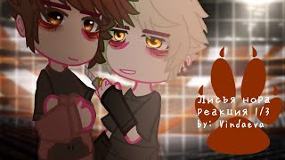 картинка: ВРИ реакция 1/3. By: Vindaeva