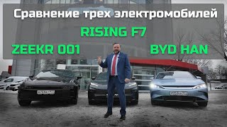 Сравнение трех электромобилей: zeekr 001, byd han и rising f7.  Видео обзор.