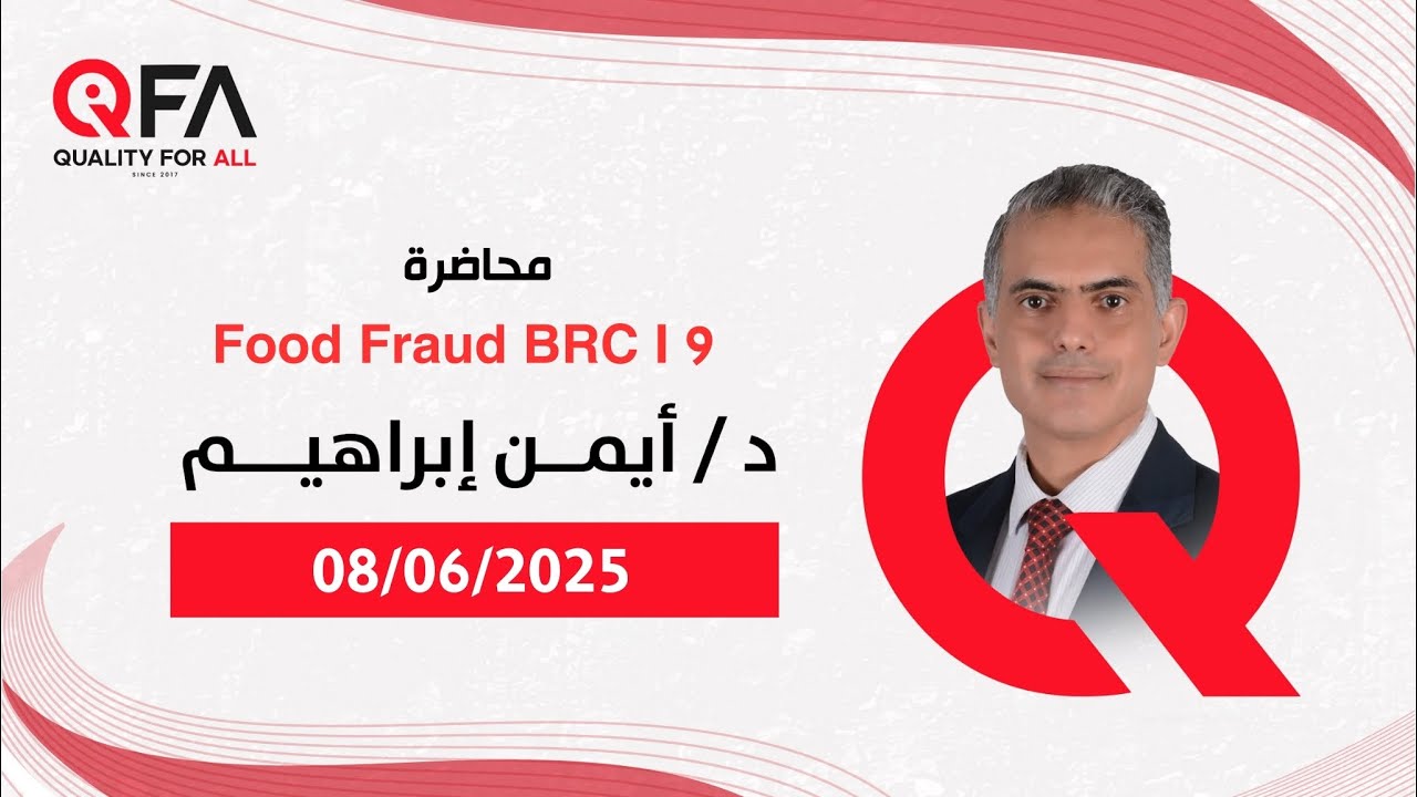 محاضرة ( Food Fraud BRC I 9 ) للدكتور / ايمن ابراهيم