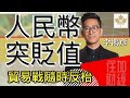 人民幣突然貶值｜預示中國態度轉鷹｜貿易戰隨時反枱｜李鴻彥｜住加財經