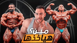 تقييم و توقعات المستر أوليمبيا ٢٠٢٣