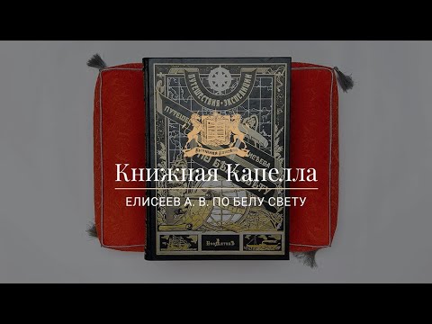 Елисеев А. В. По белу свету: Очерки и картины из путешествий по трем частям Старого Света Елисеев А. В. По белу свету: Очерки и картины из путешествий по трем частям Старого Света