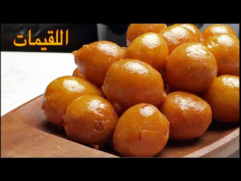 حلويات رمضان 2021 اللقيمات المقرمشة لقمة القاضي   2021