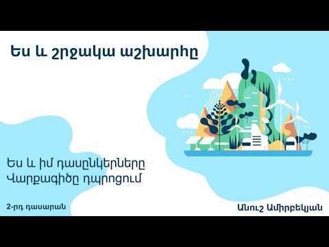 Video: Ինչպես ընտրել դասագրքեր 2-րդ դասարանի համար