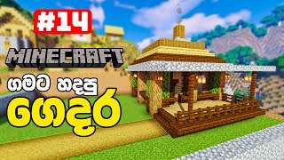 How to make a Survival house in Minecraft || Minecraft house tutorial in Sinhala #14