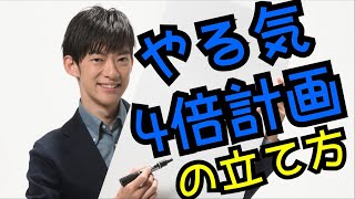 ４倍もヤル気になれる計画の立て方