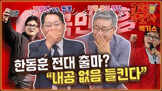 한동훈, 전대 출마? “내공 없음 들킨다” [공덕포차 시즌3 EP.133 엑기스2]