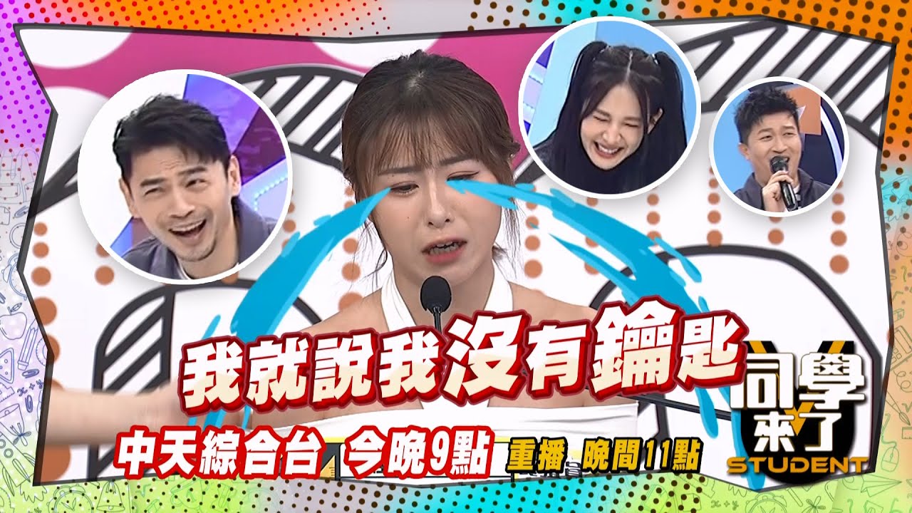 《搶先看》玉婷哭了好可憐 ?! 主持人笑了好狠心?!  ｜同學來了 2024.5.23.羅巧倫、Lala、黃喬歆、宛宛兒、掌沛沛、歐斯卡、玉婷、舒舒、小百合、西田@StudentsComing