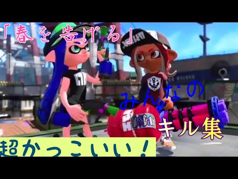 【春を告げる】みんなの超かっこいいキル集！【スプラトゥーン2】