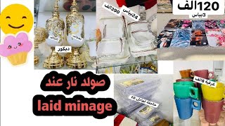 تخفيضات واسعار  لن تجدها غير عند menage laid  ادخلي وشوفي بعينك