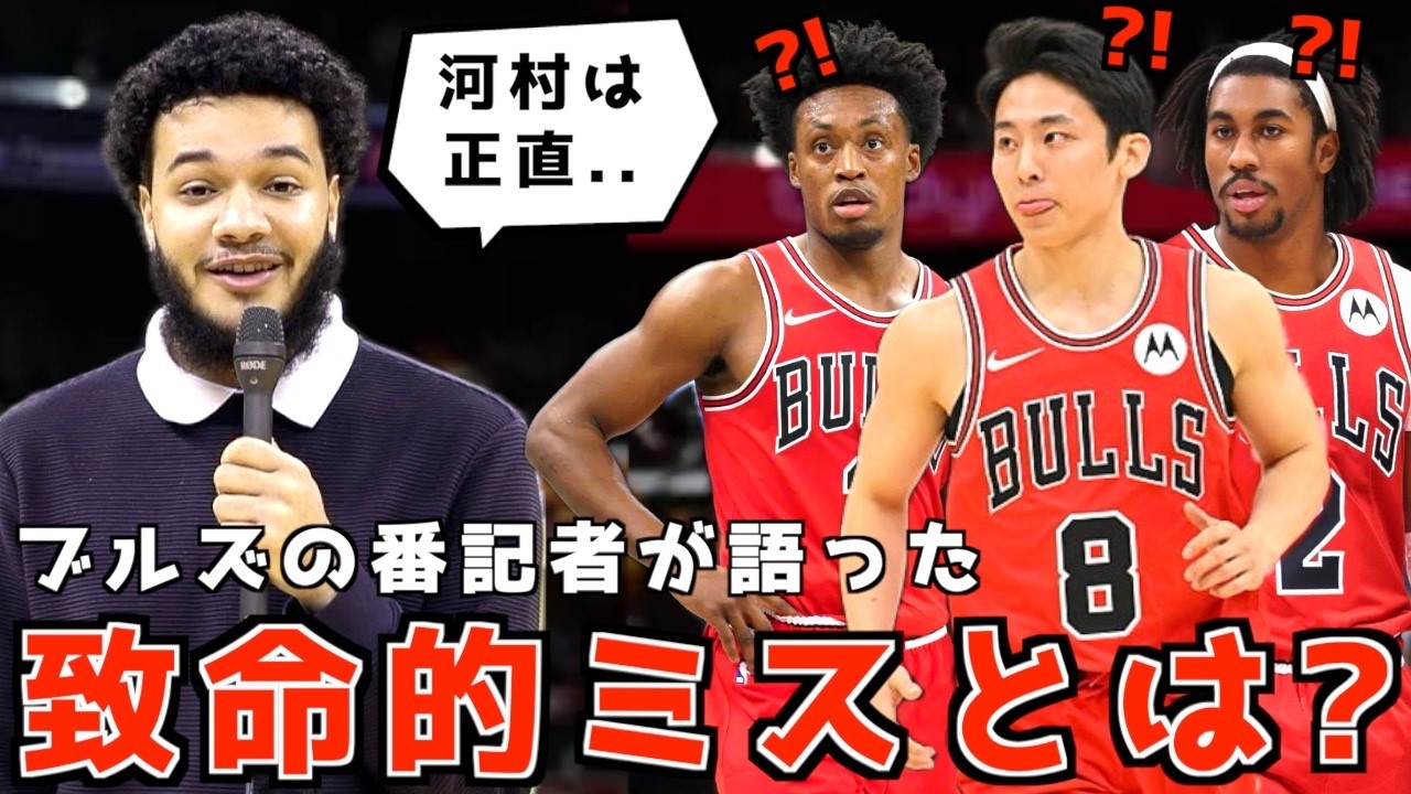 ブルズの番記者が語った河村＆ブルズの〇〇とは？