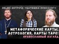 Метафорические карты, астрология, карты Таро - православный взгляд. Почему популярно? Чем опасно?